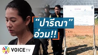 Talking Thailand -  “ปารีณารุกป่า” จริงๆ...กฤษฎีกาชี้ชัด ฟาร์มไก่อยู่ในป่าสงวน