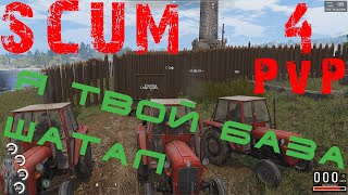 18+! Вот как надо рейдить базу! Гайд - как просто раз*бать забор! SCUM pvp #4