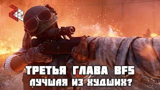 ТРЕТЬЯ ГЛАВА BATTLEFIELD 5 - ЛУЧШАЯ ИЗ ХУДШИХ?