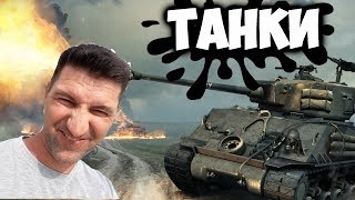 Крепкая броня что еще нужно !?! World of Tanks