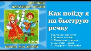 КАК ПОЙДУ Я НА БЫСТРУЮ РЕЧКУ/ Русские народные песни для детей