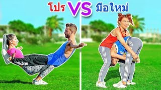 ชาเลนจ์กายกรรมขั้นสุด! โปร vs มือใหม่ || เคล็ดลับยิมนาสติกที่เป็นไปไม่ได้โดย 123 GO! CHALLENGE