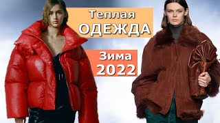 Теплая верхняя одежда зима 2022 | Модная дубленка, пуховик, шуба, пальто