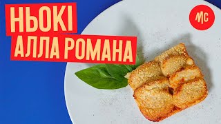 НЬОККИ АЛЛА РОМАНА | gnocchi alla romana | от Marco Cervetti