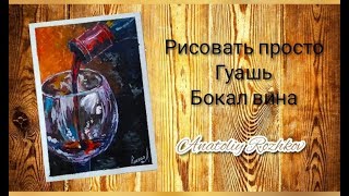 Как нарисовать бокал с вином(гуашь)для начинающих