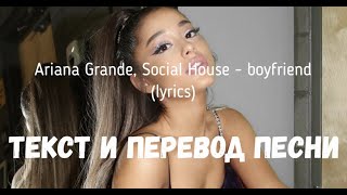 Ariana Grande, Social House - boyfriend (lyrics текст и перевод песни)