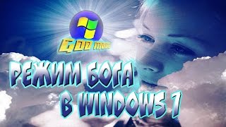 Как включить режим Бога в Windows 7