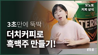 콜드브루(더치 커피)로 흑맥주 만드는 방법 대공개! I 테라 시음 I 커피상식
