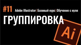 Как группировать? Все о группировке объектов. Иллюстратор