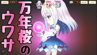 マギレコ【万年桜のウワサ】マギアとドッペル?