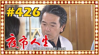 夜市人生 EP426