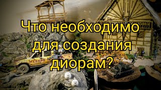 С чего начать делать диорамы? Что необходимо чтобы сделать диораму? Материалы и инструменты.