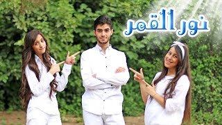 كليب نور القمر - نجوم كراميش | قناة كراميش Karameesh Tv