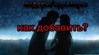 Как добавить лидера/куратора в своё амино? | ОТВЕТ ТУТ! |