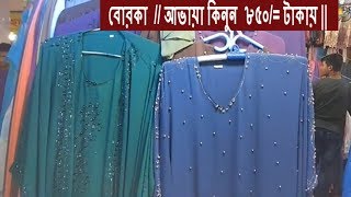 Borka and  Abhaya at cheap price || Buy borka at cheap price | |  Stylish abhaya  collection ||