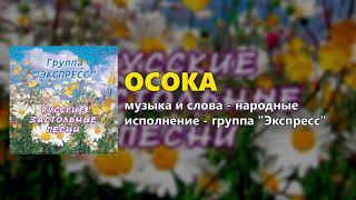Осока - группа "Экспресс" (Русские застольные песни)