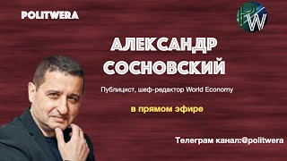 Александр Сосновский. 
 Евростратегия: 
Катастрофа или Восстановление