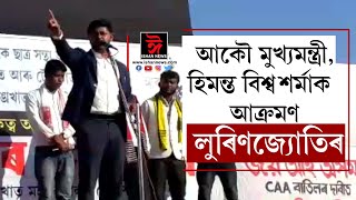 অসমৰ ভাষা সংস্কৃতি ৰক্ষা কৰিবলৈ সৰ্বা,হিমন্তৰ অনুমতি নালাগে: লুৰিণজ্যোতি গগৈ