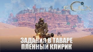 ELEX Задания в Таваре Разрозненный отряд