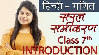 "सरल समीकरण" (Simple Equations) - Ch 4 - सार गणित, Hindi Maths / Ganit Class 7