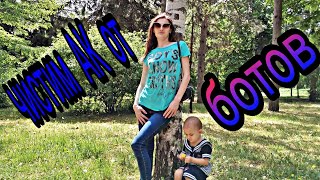 Чистка от ботов