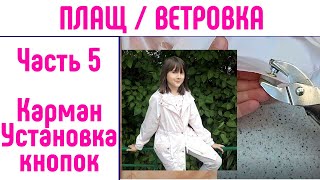 Как сшить плащ. Как сшить ветровку. Часть 5. Карманы. Установка кнопок.
#каксшитьплащ #детскийплащ