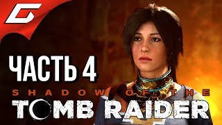 SHADOW of the TOMB RAIDER ➤ Прохождение #4 ➤ ТАЙНЫЙ ГОРОД ПАЙТИТИ
