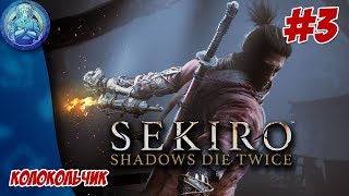 Sekiro Shadows Die Twice Прохождение - #3: Колокольчик