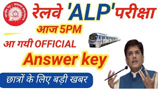 Railway Alp CBT-2 Answerkey आह आएगा Official Update ! Objection 4 दिनों तक ।
