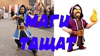 Маги тащат clash of clans