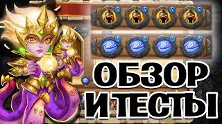 СЕДНА! ОБЗОР И ТЕСТИРОВАНИЕ ГЕРОЯ! ТАЛАНТЫ, РУНЫ, ЧАРЫ, СОЗВЕЗДИЯ! БИТВА ЗАМКОВ / CASTLE CLASH