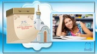 Открытка - Татьянин День - Postcard   Tatiana's Day -  Free project for ProShow Producer