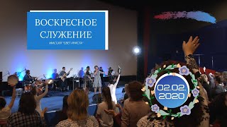 Воскресное служение. 2 февраля 2020 года