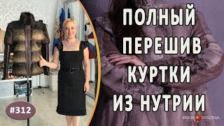 Перешив нутриевой шубы |Ялта| Как изменить дизайн шубы из нутрии со съемными рукавами.