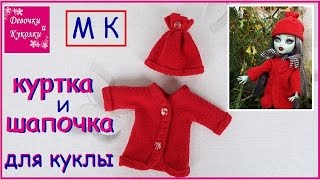 DIY.Как сшить куртку - пальто  и шапку. How to sew a jacket and hat doll monster high