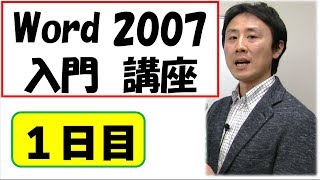 Word（ワード）2007使い方。入門。動画講座 1日目 【音速パソコン教室】