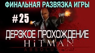 Дерзкое прохождение  Hitman Absolution #25 Обойти агентство.  Ликвидировать Джейд  и Преторианцев