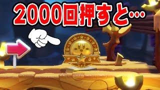 2000回押し続けて二時間がかりの〇〇をした結果・・・【星のカービィ スターアライズ】