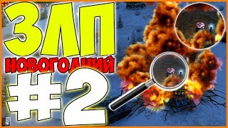 НОВОГОДНИЙ ЗЛП #2 - ЕЛКИ-МЕТЕОРИТЫ, x20 КОНТЕЙНЕРЫ и ГОЛДЫ - ТАНКИ ОНЛАЙН НОВЫЙ ГОД 2019