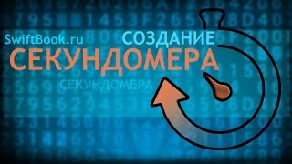 Создаем секундомер на Swift 2