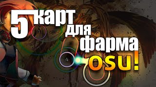 5 КАРТ ДЛЯ ФАРМА PP! OSU!