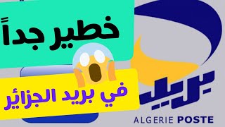 خطير جدا في بريد الجزائر ?
 Algérie poste