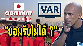 ส่องคอมเม้นต์แฟนบอล ญี่ปุ่น หลังเกมส์ U23 ไทยแพ้ซาอุฯ 0-1 ด้วยจุดโทษที่ไม่ชัดเจน และ การทำงานของVAR