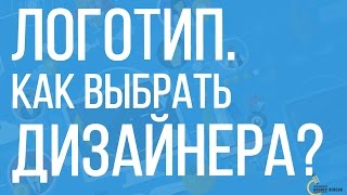 Фриланс | Как найти дизайнера для создания логотипа