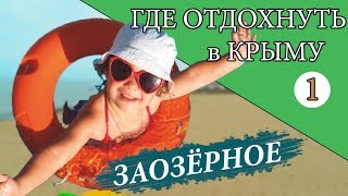 КРЫМ 2019 / ЗАОЗЁРНОЕ/ что ПОСМОТРЕТЬ / ЛУЧШИЕ ПЛЯЖИ / Отдых в Крыму / Канал Мой Крым