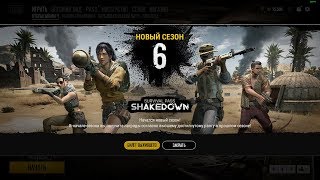 НОВЫЙ СЕЗОН 6 SHAKEDOWN - НОВАЯ КАРТА 2х2 ► PUBG STREAM
