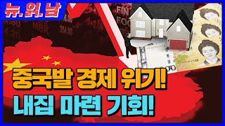 2020년 경제전망.  중국발 경제위기가 내집 마련의 기회가 된다