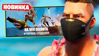 Один в поле воин! Играю Один против Пар - "На Вес Золота" Временный режим Фортнайт