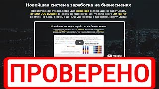 "Новейшая система заработка на бизнесменах" даст от 100 000 рублей в месяц? Проверим!