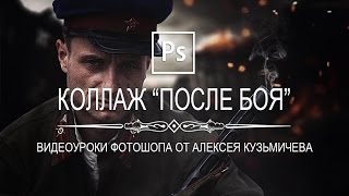 Коллаж "После Боя" в фотошопе